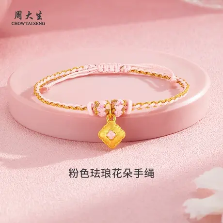 周大生黄金手绳珐琅花朵四叶草手链转运珠送女友老婆妈妈节日礼物图片