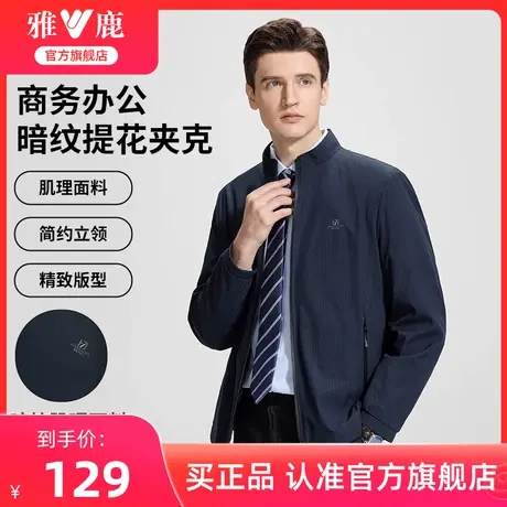 雅鹿男装商务休闲立领简约夹克外套2024春季新款男士肌理条纹茄克商品大图