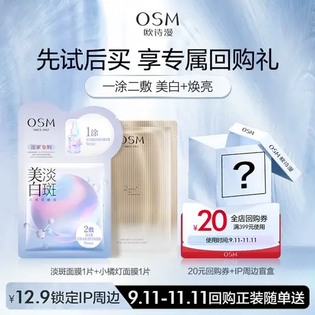 【U先】欧诗漫美白淡斑+小橘灯面膜试用商品大图