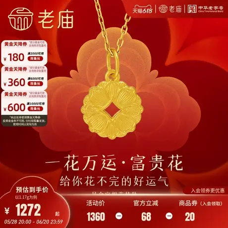 老庙黄金足金富富有余宝相花钱挂坠古法工艺好运气官方正品送礼商品大图