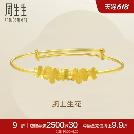 周生生Essence永系列花花黄金手镯女款足金镯子89223K计价图片