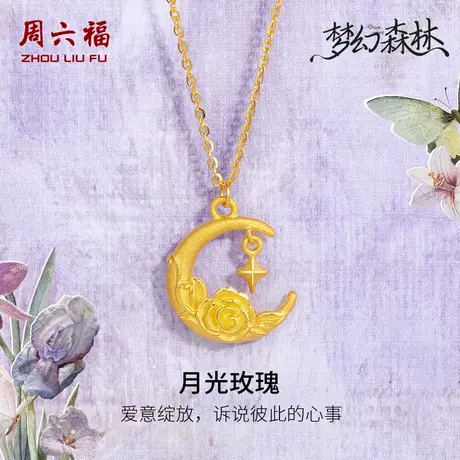 周六福精品足金计价黄金项链月光玫瑰梦幻森林系列节日礼物商品大图