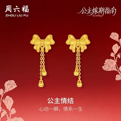 周六福黄金5G计价足金甜美公主情结耳饰公主嫁期指南系列七夕礼物商品大图