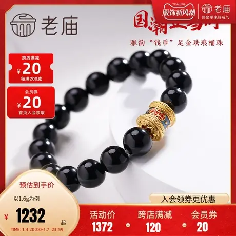 老庙黄金国潮珐琅钱币桶珠玛瑙手串足金串珠转运珠男官方商品大图