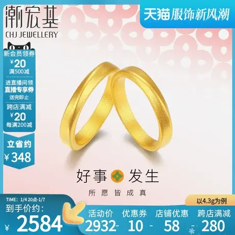 潮宏基好事发生黄金戒指足金古法对戒男女礼物情侣结婚三金 计价商品大图