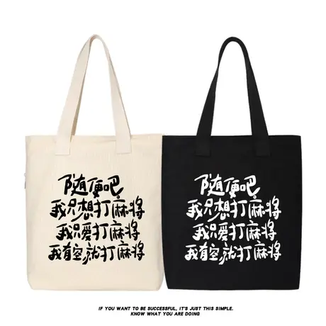 秀洛随便吧我只想打麻将托特包女帆布包初中小学生单肩斜挎手提袋商品大图