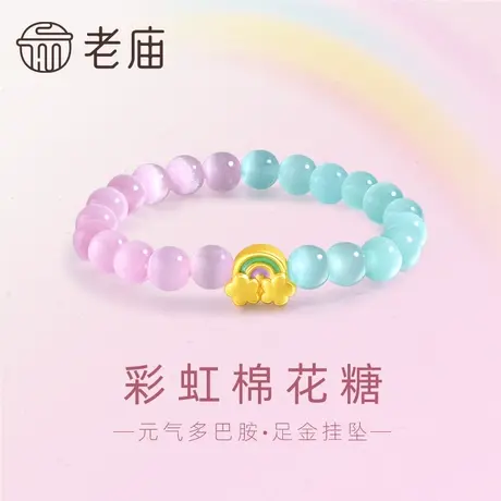 老庙黄金足金彩虹棉花糖串珠挂坠手串3D鎏彩元气多巴胺童趣可爱商品大图