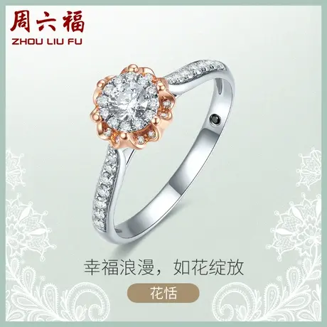 T周六福18K金钻石戒指女花恬璀璨群镶粉钻求婚钻戒真钻旗舰店官方商品大图