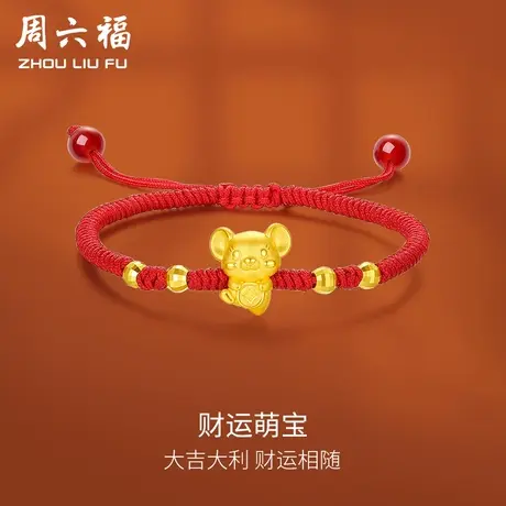 周六福黄金手绳手链定价女款编织绳足金元宝鼠转运珠手饰新年礼物图片