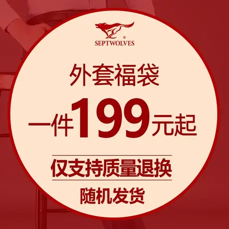 F【福袋1件199元】七匹狼男装外套，尺码可选/款式随机商品大图