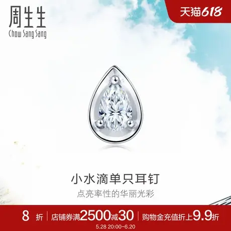 周生生18K白色黄金水滴形钻石耳钉单只耳钉89769E商品大图