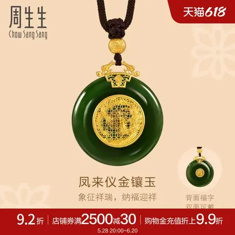 周生生东方古祖金镶玉碧玉本命年平安扣古法黄金黄金项链94556Z商品大图