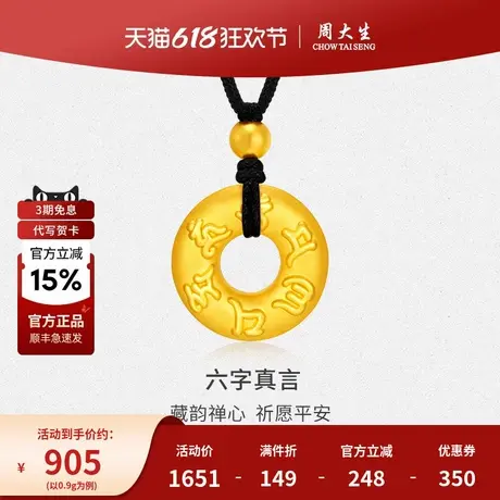 周大生黄金吊坠项链六字真言平安扣编绳女友男友老婆节日生日礼物商品大图