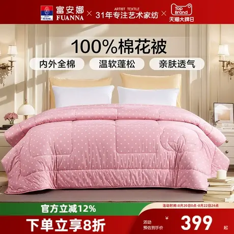 富安娜100%纯棉棉花被全棉被纯棉被子冬季加厚被芯四季被通用冬被商品大图