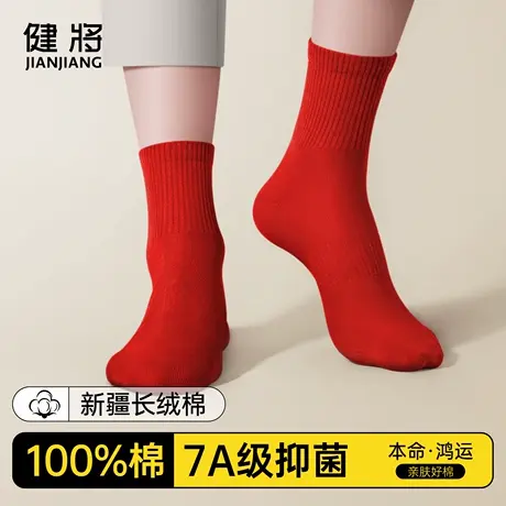 健将本命年男士红色袜子男生纯棉抗菌防臭结婚属蛇年礼物全棉长袜图片