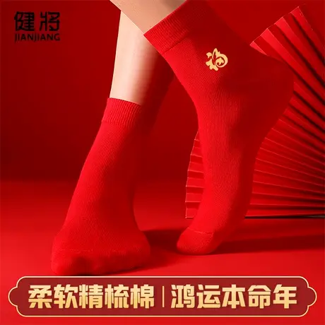 健将本命年袜子男非纯棉大红色属龙年中筒袜结婚透气男士秋冬短袜商品大图
