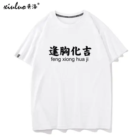 秀洛逢胸化吉短袖T恤男女中国文化趣味恶搞文字夏季纯棉宽松衣服图片