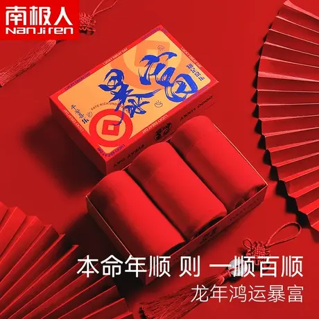 南极人鸿运本命年龙男士内裤5A级抗菌红色无痕大码透气平角裤结婚图片