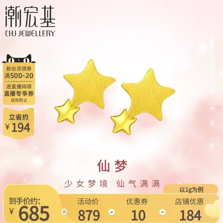 潮宏基小确幸FUN趣星星足金耳钉5G金黄金耳饰耳环礼物女 计价商品大图