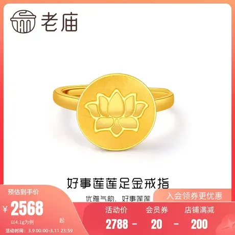 老庙黄金好事莲莲足金戒指可调节手饰女士戒指官方正品送礼物百搭图片
