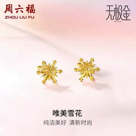周六福黄金耳环女5G足金甜美小清新雪花星星耳钉计价女神节礼物商品大图