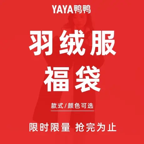 鸭鸭福袋999元超值福袋限量抢商品大图