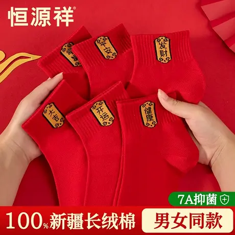 恒源祥本命年红色刺绣好运袜子鸿运新年系列结婚四季通用短筒棉袜商品大图