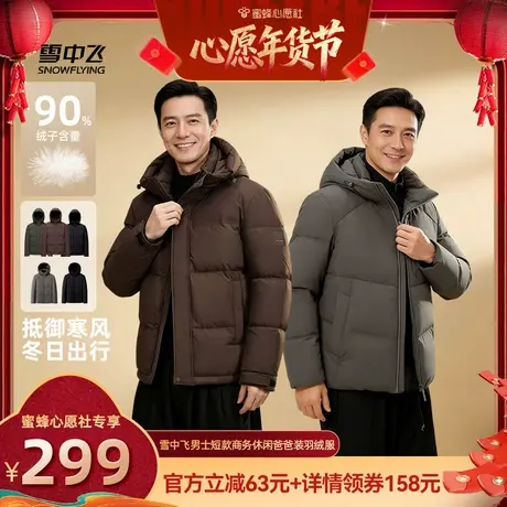 【蜜蜂心愿社】雪中飞男士爸爸款经典商务休闲羽绒服大码外套图片