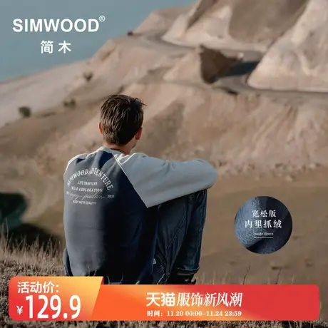 Simwood简木男装【宽松版】450g内里抓绒拼色插肩袖圆领卫衣男图片