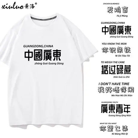中国广东话发鸡盲文字上衣服创意粤语文化t恤男青年短袖你识条铁商品大图