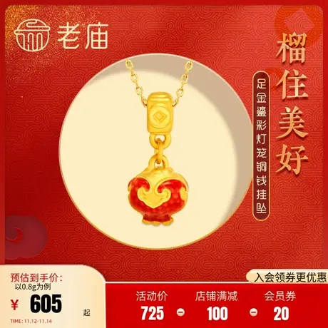 老庙黄金足金5D工艺红石榴灯笼铜钱如意鎏彩挂坠多子多福吉祥如意商品大图