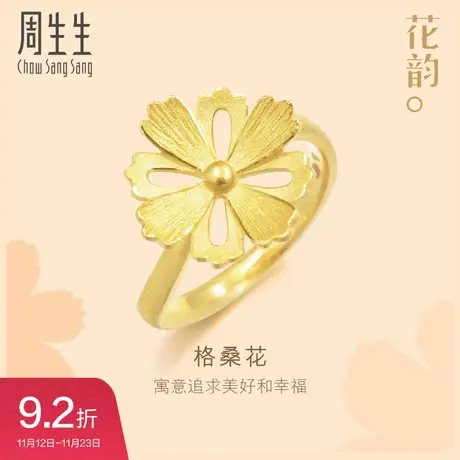 周生生文化祝福系列镂空设计格桑花黄金戒指足金女首饰86941R图片