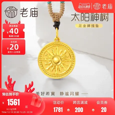 老庙黄金足金5D太阳神树圆牌金币挂坠太阳金牌小吊坠颈绳商品大图