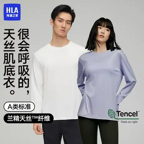 HLA/海澜之家零碳天丝情侣款圆领基础打底汗衫长袖男女款抑菌防螨图片