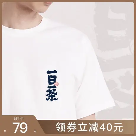 后序书法系列新中式国风【一日一茶 】原创设计感休闲短袖印花T恤商品大图
