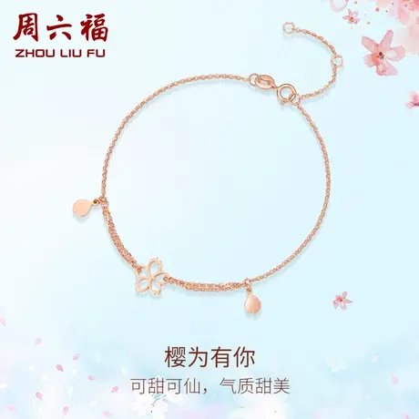 周六福18K金手链樱花女款玫瑰金彩金au750流苏调节手饰节日礼物商品大图