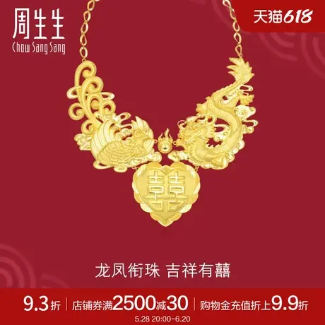 周生生生生有囍婚嫁黄金项链足金龙凤项链结婚嫁妆90146N计价商品大图