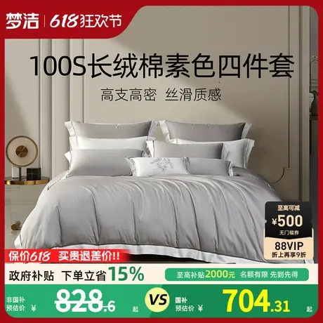 梦洁家纺100支长绒棉四件套纯棉全棉2025新款轻奢纯色床单被套商品大图