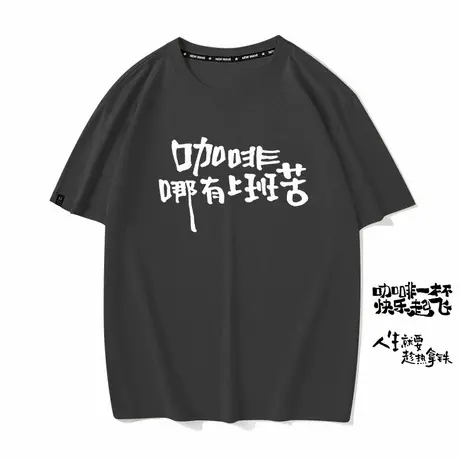 秀洛拿铁咖啡哪有上班苦快乐源泉创意文字短袖T恤纯棉打底半截袖商品大图