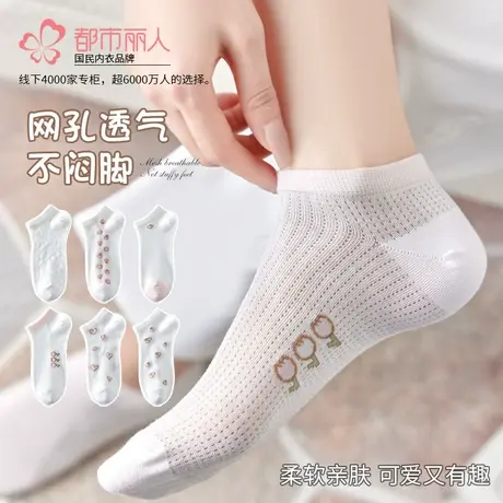 都市丽人网孔透气袜子女夏季薄款新款棉袜吸汗女浅口短筒白色船袜图片
