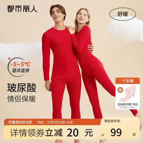 都市丽人本命年婚庆红品玻尿酸润肤修身高弹防风情侣打底保暖套装图片