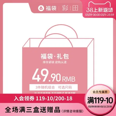 彩田随机三条女内裤 买两盒正价内裤+19.9元可换购【无法退换货】商品大图