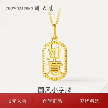 周大生18k黄金吊坠如意项链挂坠女套链送珍珠手链三八妇女节礼物图片