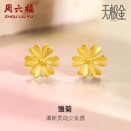 周六福5G黄金雏菊耳钉女2代无极金系列计价足金耳饰女神节礼物商品大图