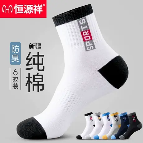 恒源祥袜子男士夏季薄款纯棉吸汗防臭100%全棉运动中筒袜白色男款商品大图