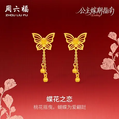 周六福黄金计价足金桃桃蝶花之恋耳饰公主嫁期指南系列七夕礼物商品大图
