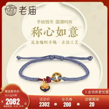 老庙黄金足金999古法金称心如意手工编织蓝手绳珐琅铜钱爱心如意商品大图