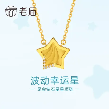 老庙黄金足金999钻石水波纹幸运星项链5G时尚吸睛金镶钻小星星商品大图
