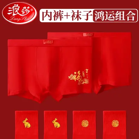 浪莎本命年红内裤男士纯棉大红色属兔年过年礼物四角短裤袜子套装商品大图