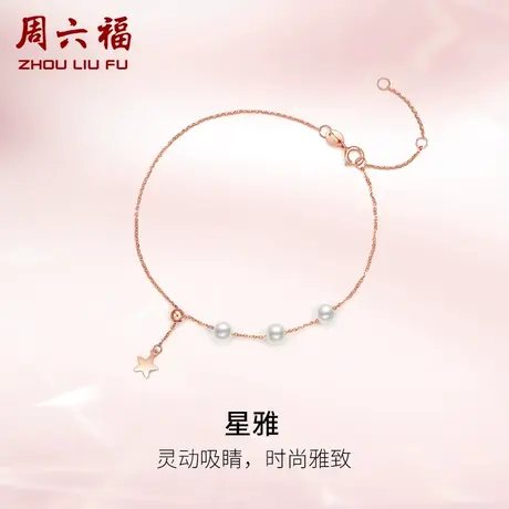 周六福红18K金珍珠手链INS风小星星金珠细链手饰女生礼物正品官方商品大图
